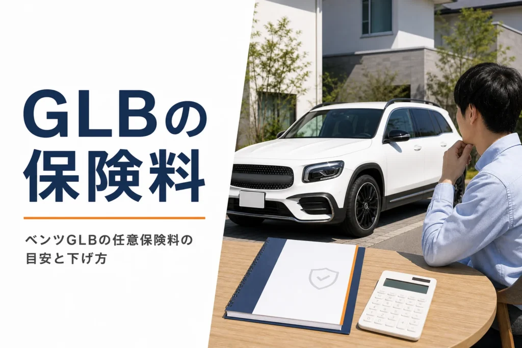 コンパクトSUVと保険の書類と電卓