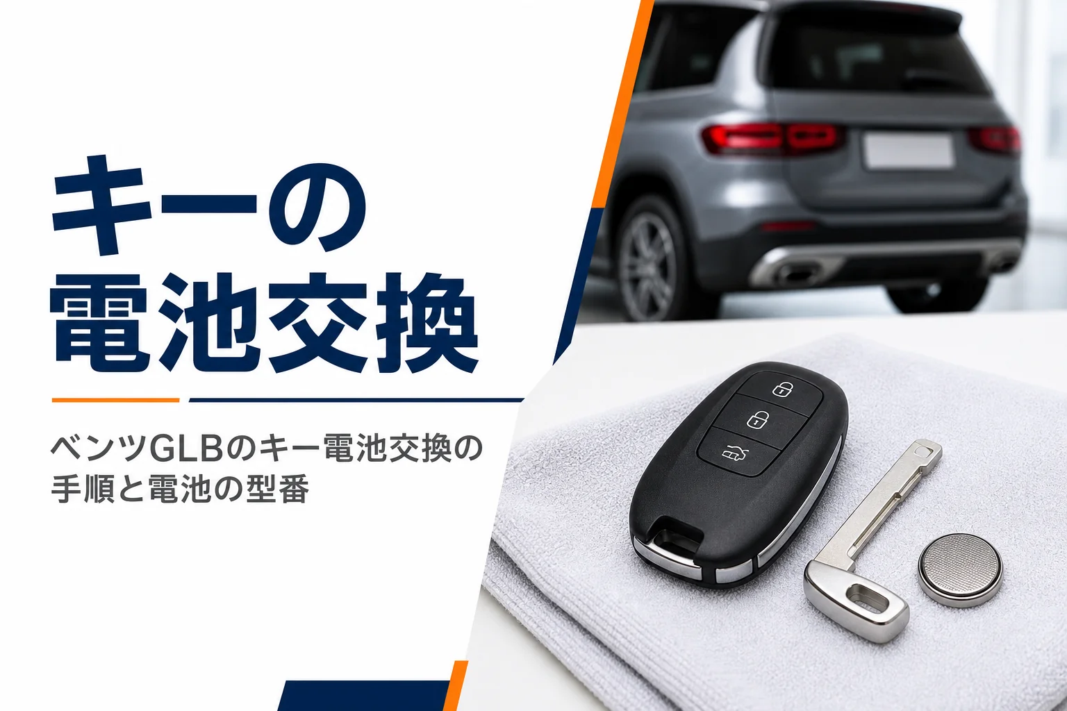 布の上に置いたスマートキーと補助キー、交換用のコイン電池