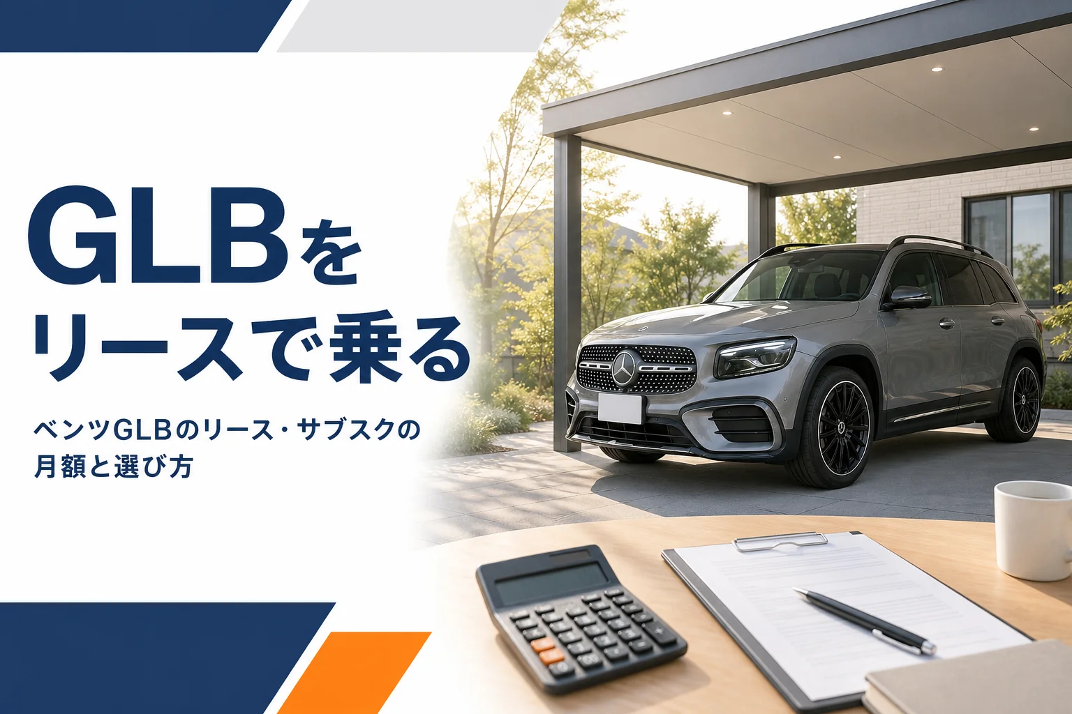 カーポートのコンパクトSUVと電卓・契約書類