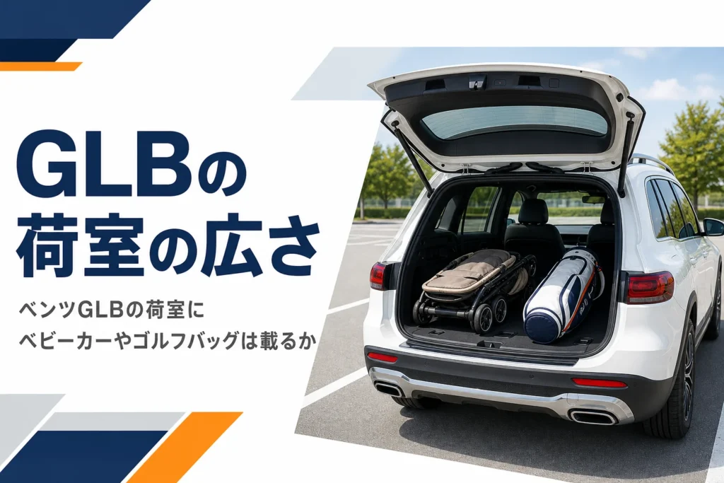 リアゲートを開けたSUVの荷室にベビーカーとキャディバッグが積まれた様子