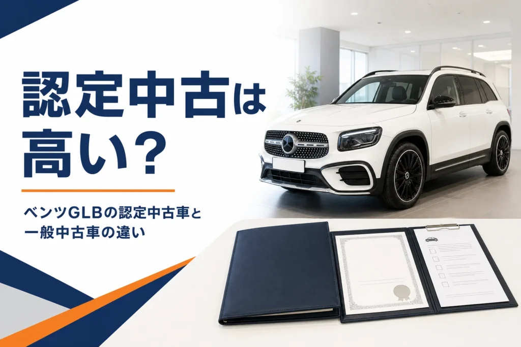 ショールームの中古SUVと保証書を写したベンツGLB認定中古車の記事のアイキャッチ
