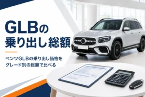 GLBの前に置かれた見積書と電卓で乗り出し価格を計算するイメージ