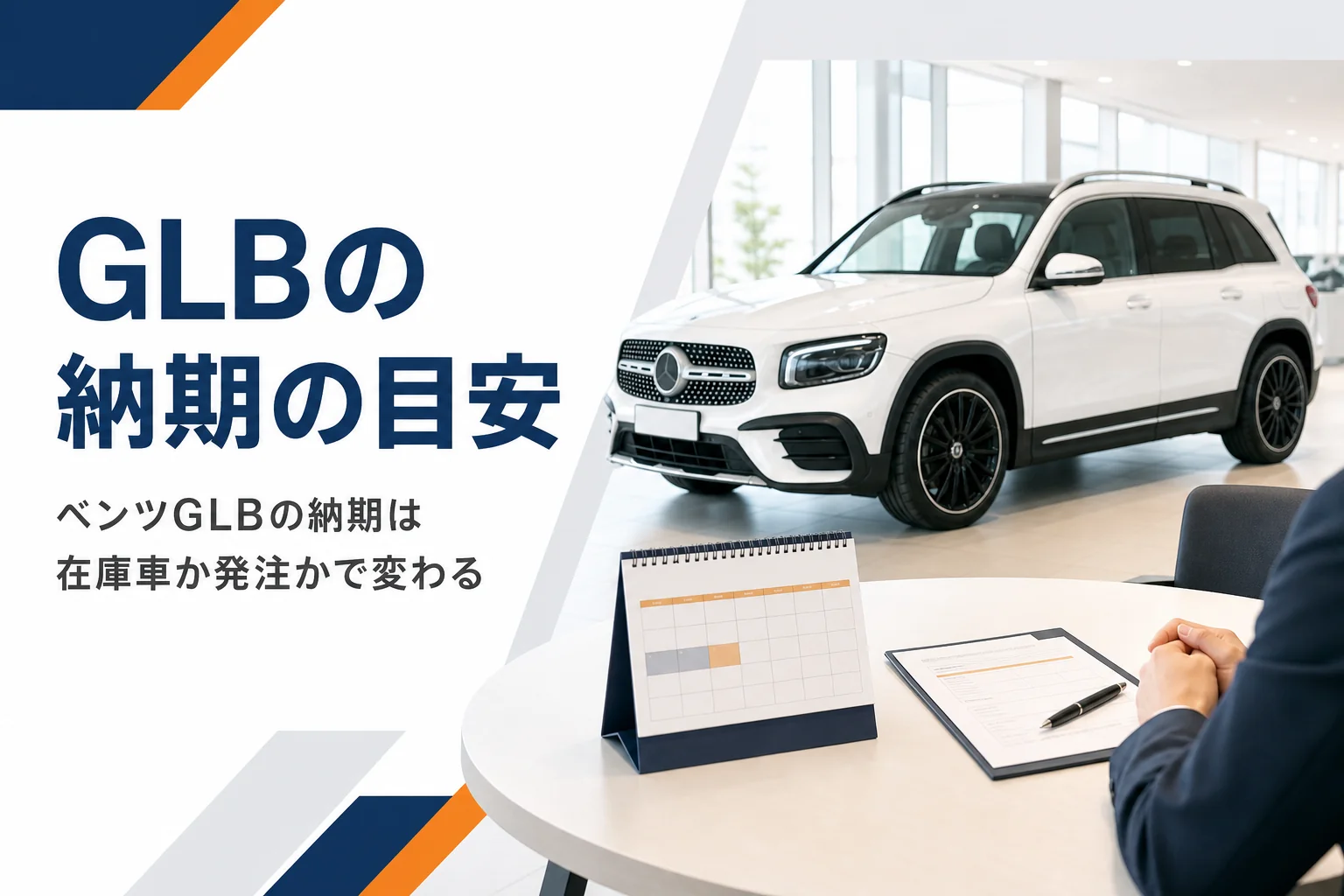 ショールームの白いSUVと商談テーブルのカレンダー