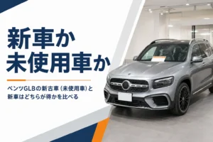 展示場に並ぶ新品同様のGLBの未使用車