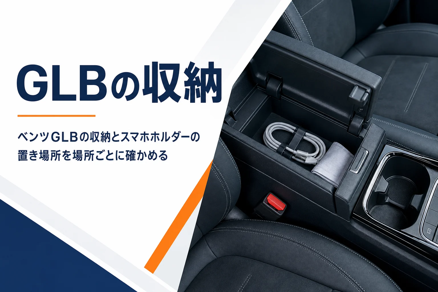 ひじ掛けを開けたコンパクトSUVのセンターコンソールの収納