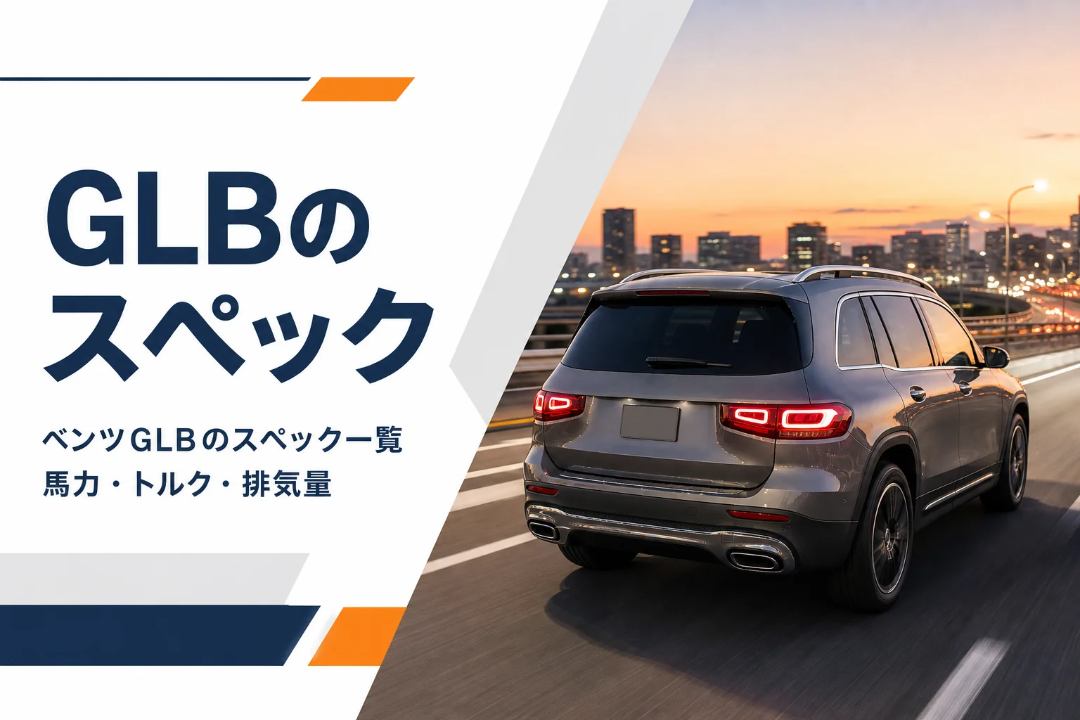 夕方の高速道路を走るコンパクトSUV