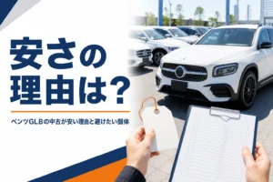 中古SUVの値札と点検記録簿を見比べる手元を写したベンツGLB中古の記事のアイキャッチ